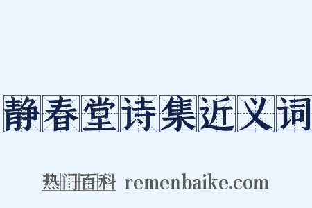 静春堂诗集近义词是什么意思的图片